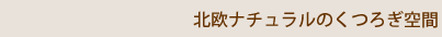 北欧ナチュラルのくつろぎ空間