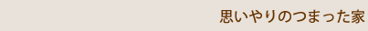 思いやりのつまった家