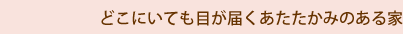 どこにいても目が届くあたたかみのある家
