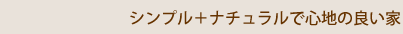 シンプル＋ナチュラルで心地の良い家