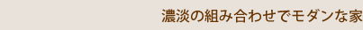 濃淡の組み合わせでモダンな家